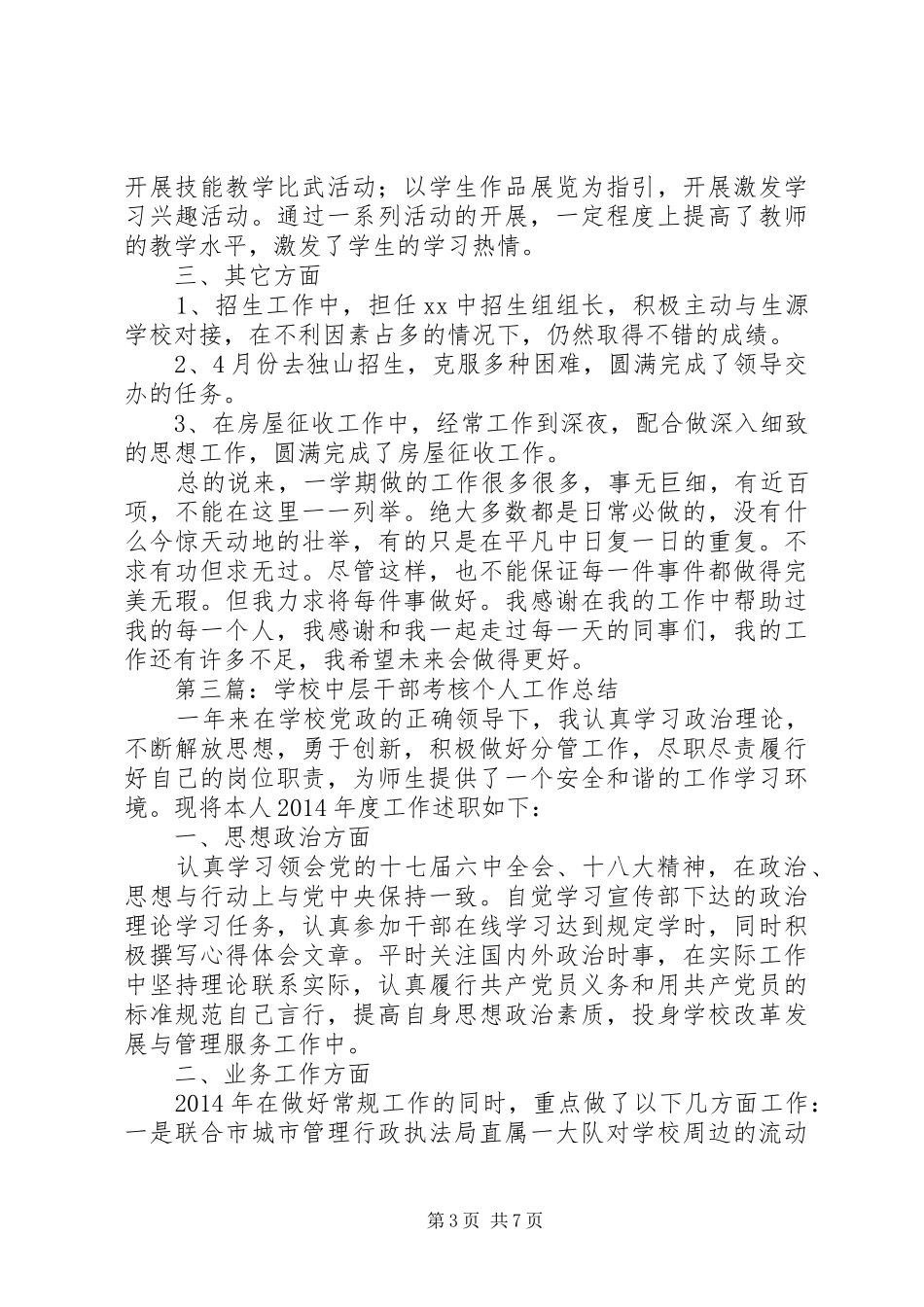 学校年度考核个人总结(精选多篇)_第3页