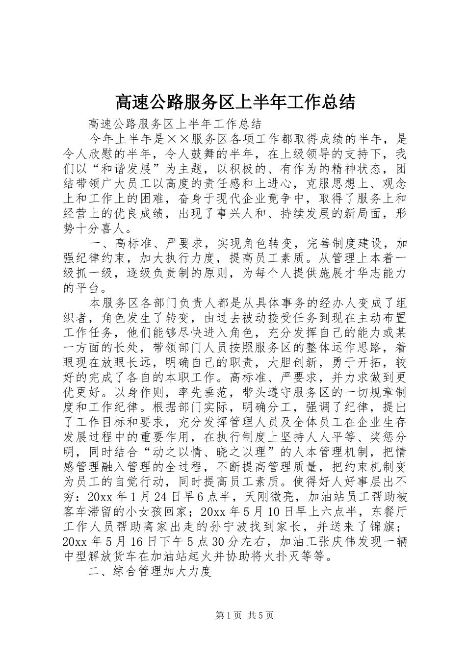 高速公路服务区上半年工作总结_1_第1页