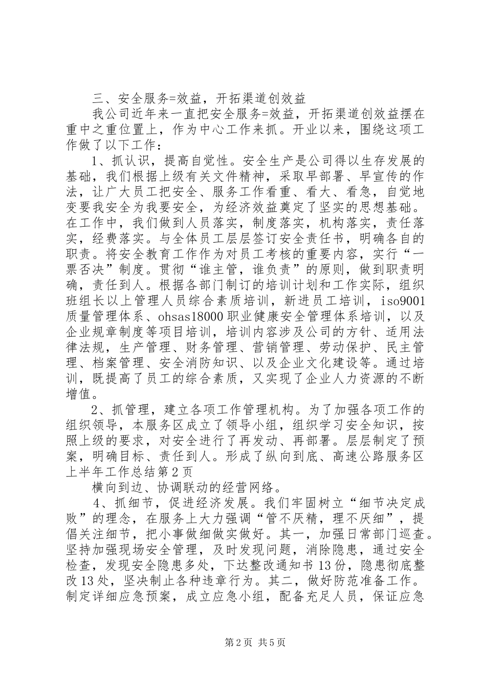 高速公路服务区上半年工作总结_1_第2页