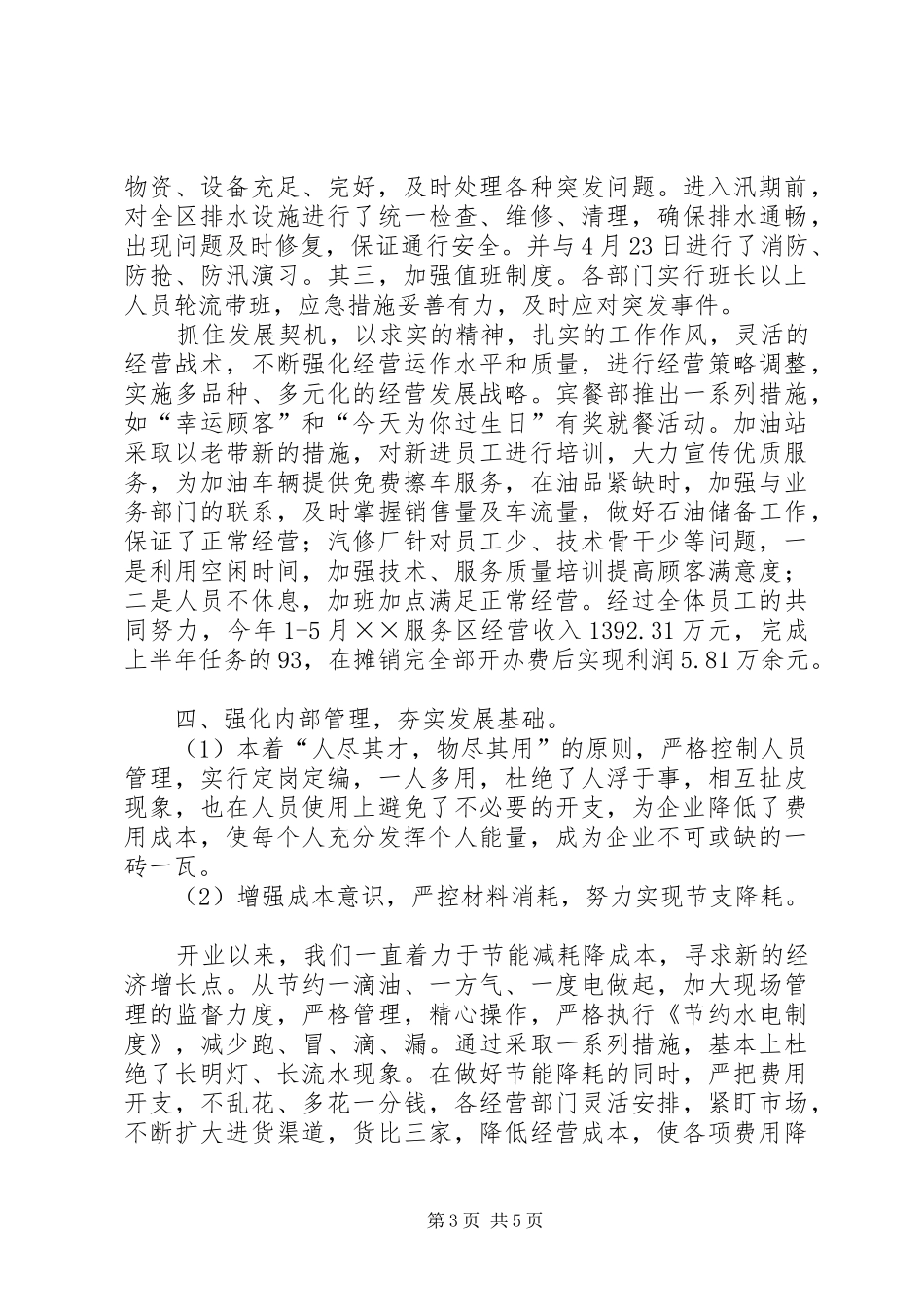 高速公路服务区上半年工作总结_1_第3页