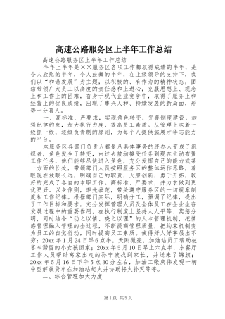 高速公路服务区上半年工作总结_1