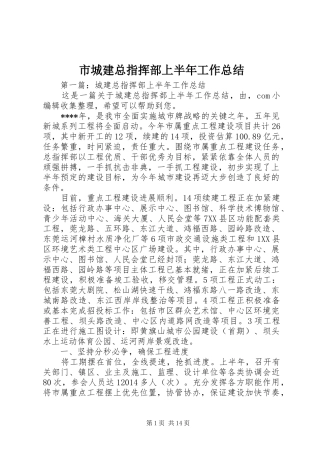 市城建总指挥部上半年工作总结_1
