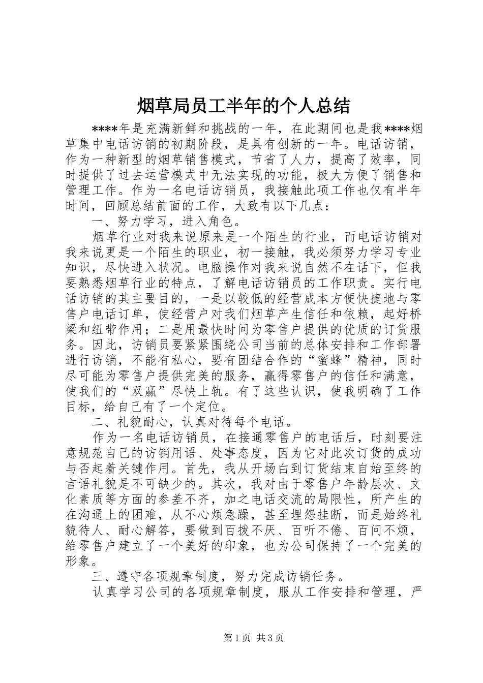 烟草局员工半年的个人总结_第1页
