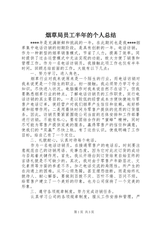 烟草局员工半年的个人总结