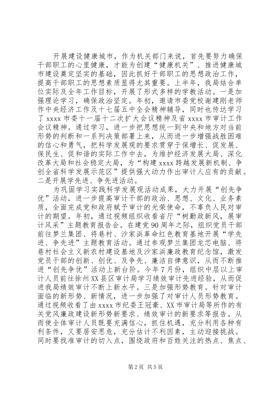 市审计局的年终健康城市工作总结范文_第2页