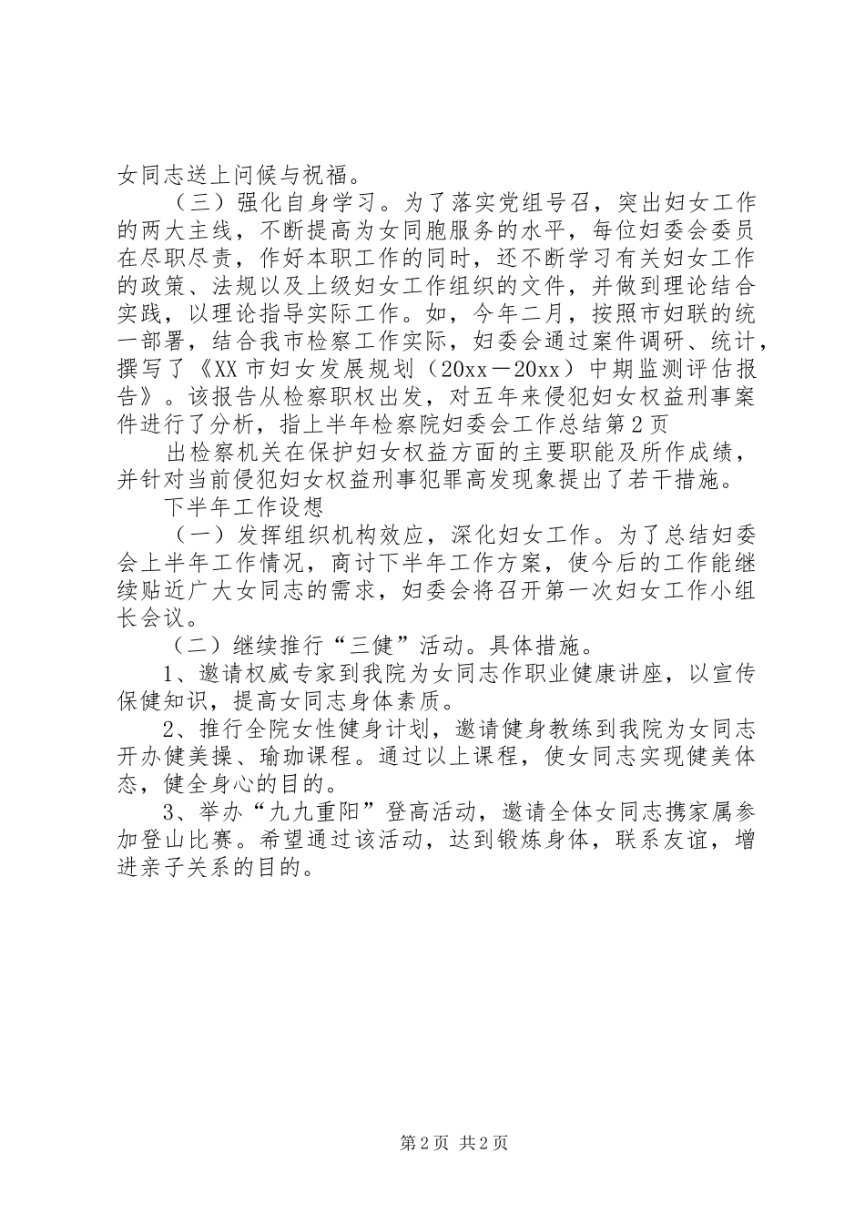 上半年检察院妇委会工作总结_1_第2页