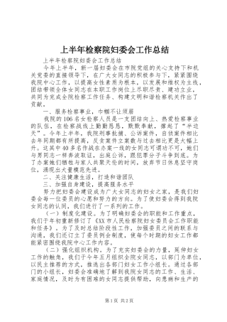 上半年检察院妇委会工作总结_1