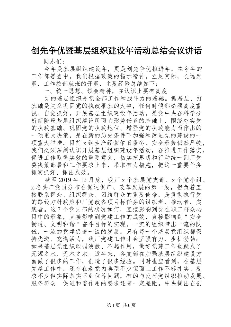 创先争优暨基层组织建设年活动总结会议讲话_第1页