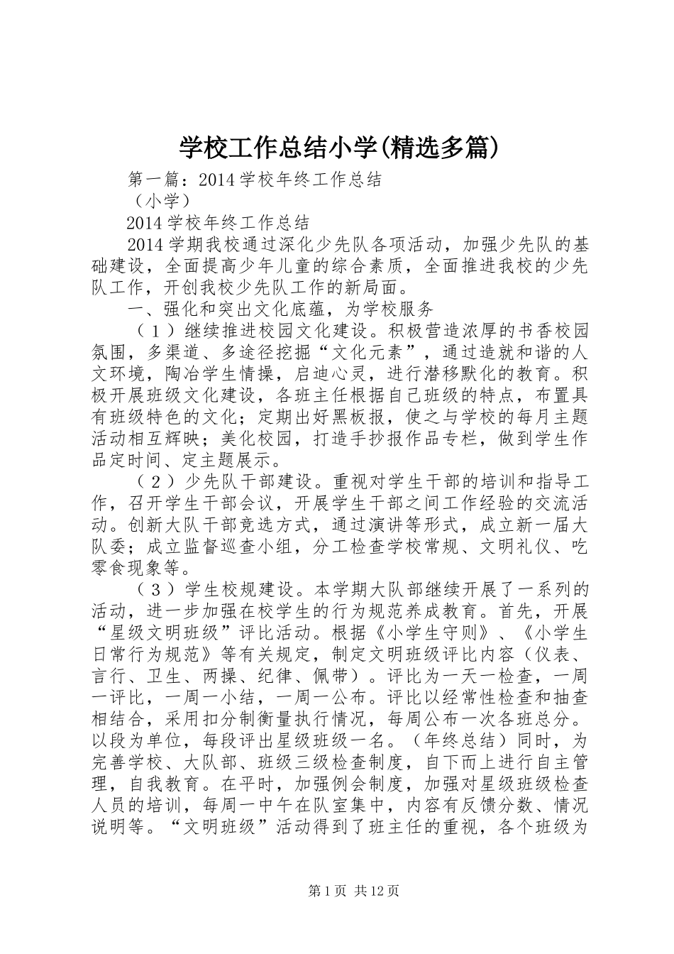 学校工作总结小学(精选多篇)_第1页