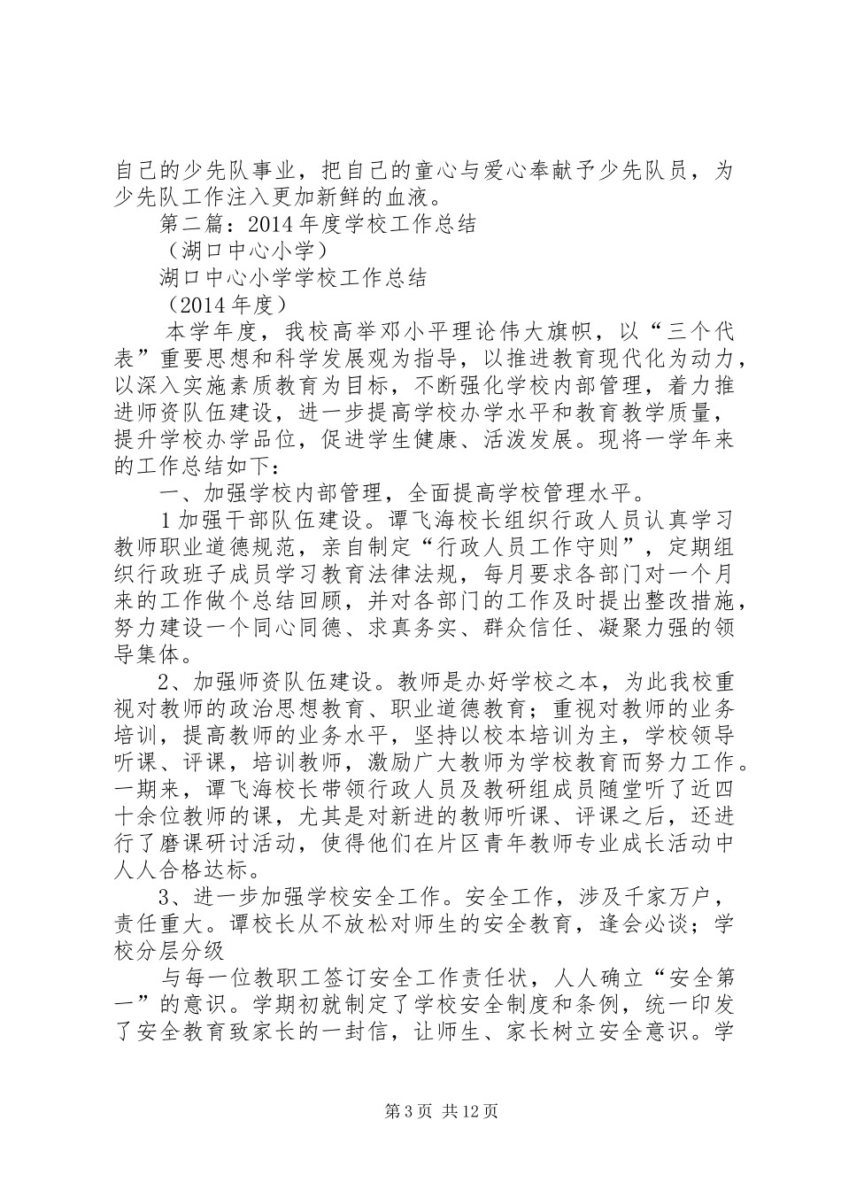 学校工作总结小学(精选多篇)_第3页