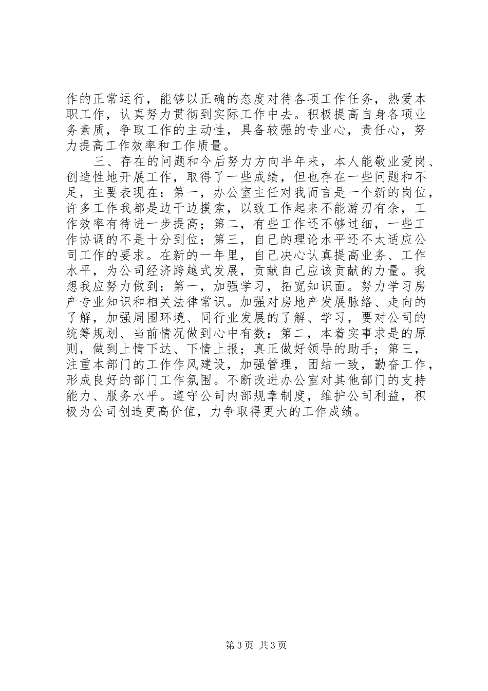 XX年办公室个人半年工作总结办公室工作总结_1_第3页