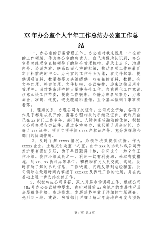 XX年办公室个人半年工作总结办公室工作总结_1