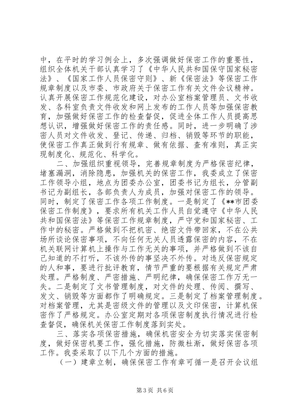 宣传部保密工作自查报告总结_第3页