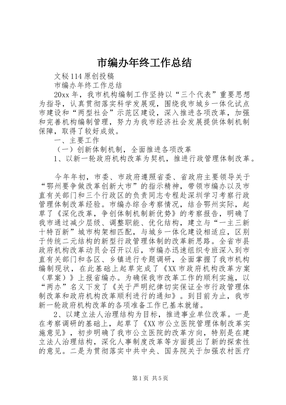 市编办年终工作总结_1_第1页