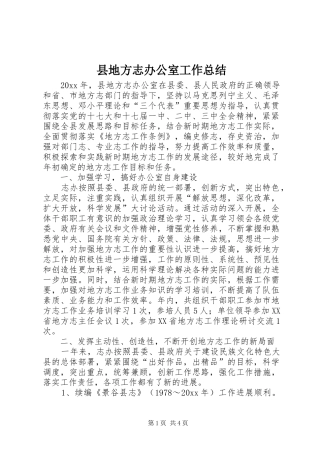 县地方志办公室工作总结_1