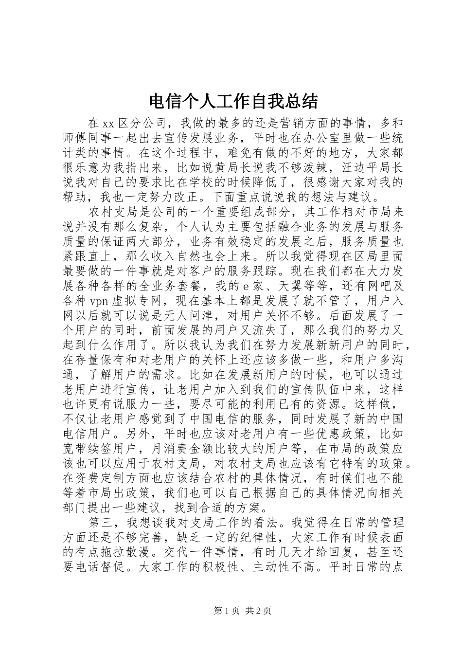 电信个人工作自我总结_第1页