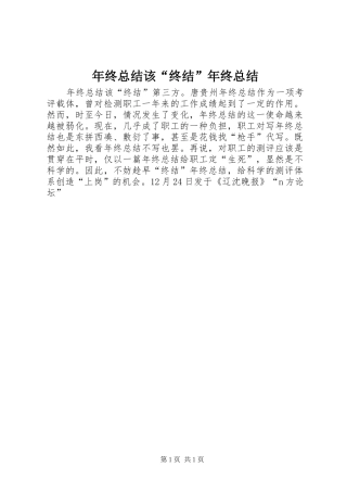 年终总结该“终结”年终总结