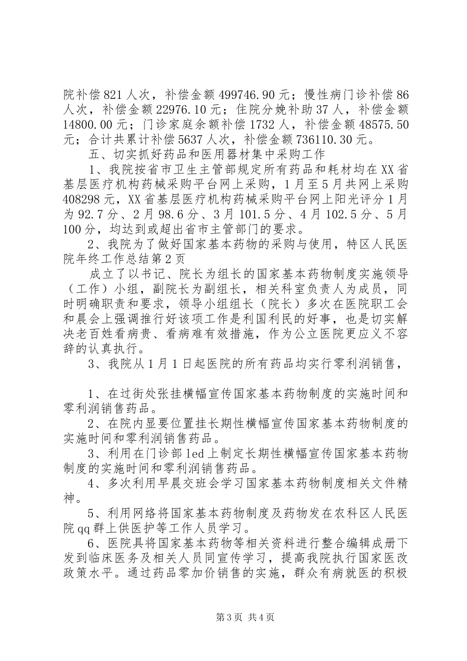 区人民医院年终工作总结_1_第3页