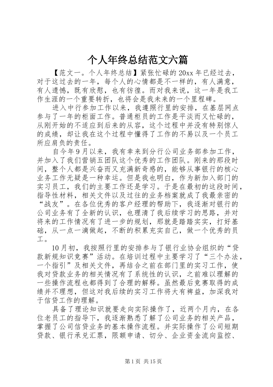 个人年终总结范文六篇_第1页