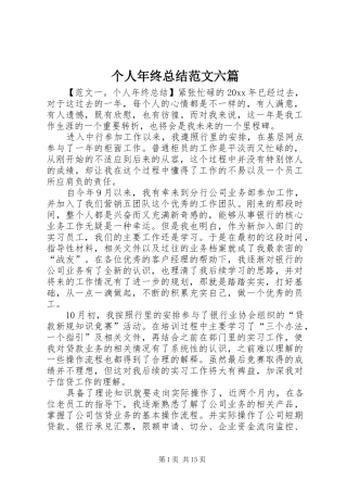 个人年终总结范文六篇