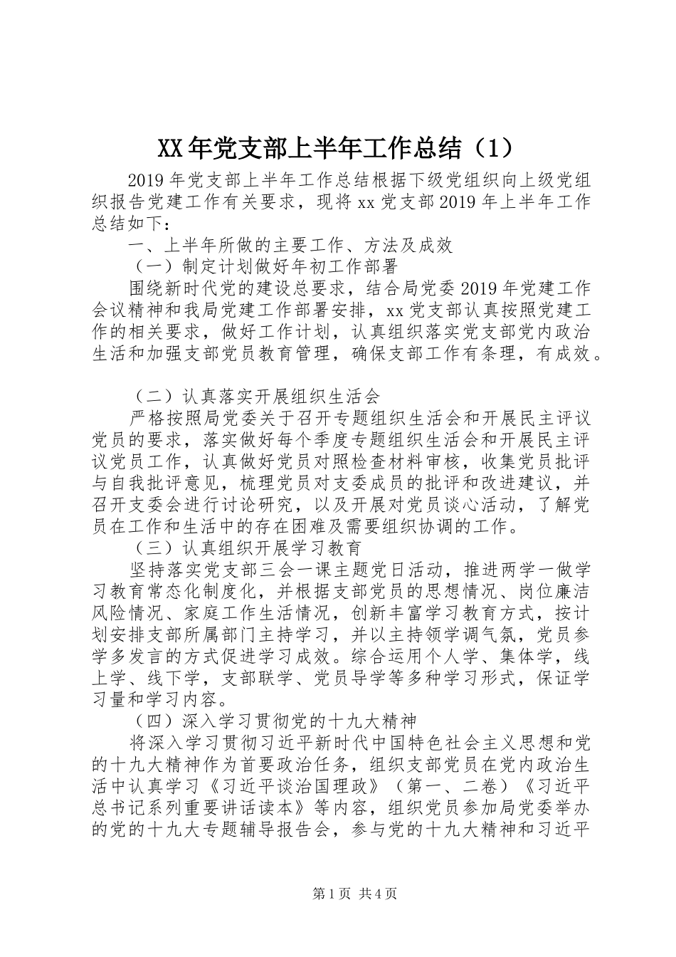 XX年党支部上半年工作总结（1）_第1页