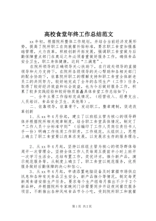 高校食堂年终工作总结范文