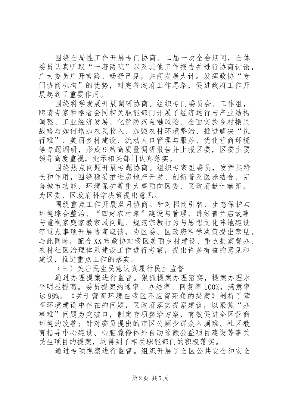 区政协工作总结_第2页