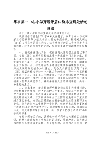 华亭第一中心小学开展矛盾纠纷排查调处活动总结