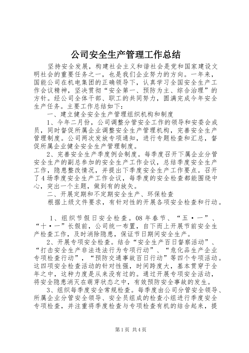 公司安全生产管理工作总结_1_第1页