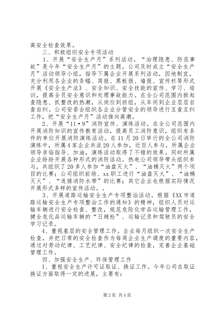 公司安全生产管理工作总结_1_第2页