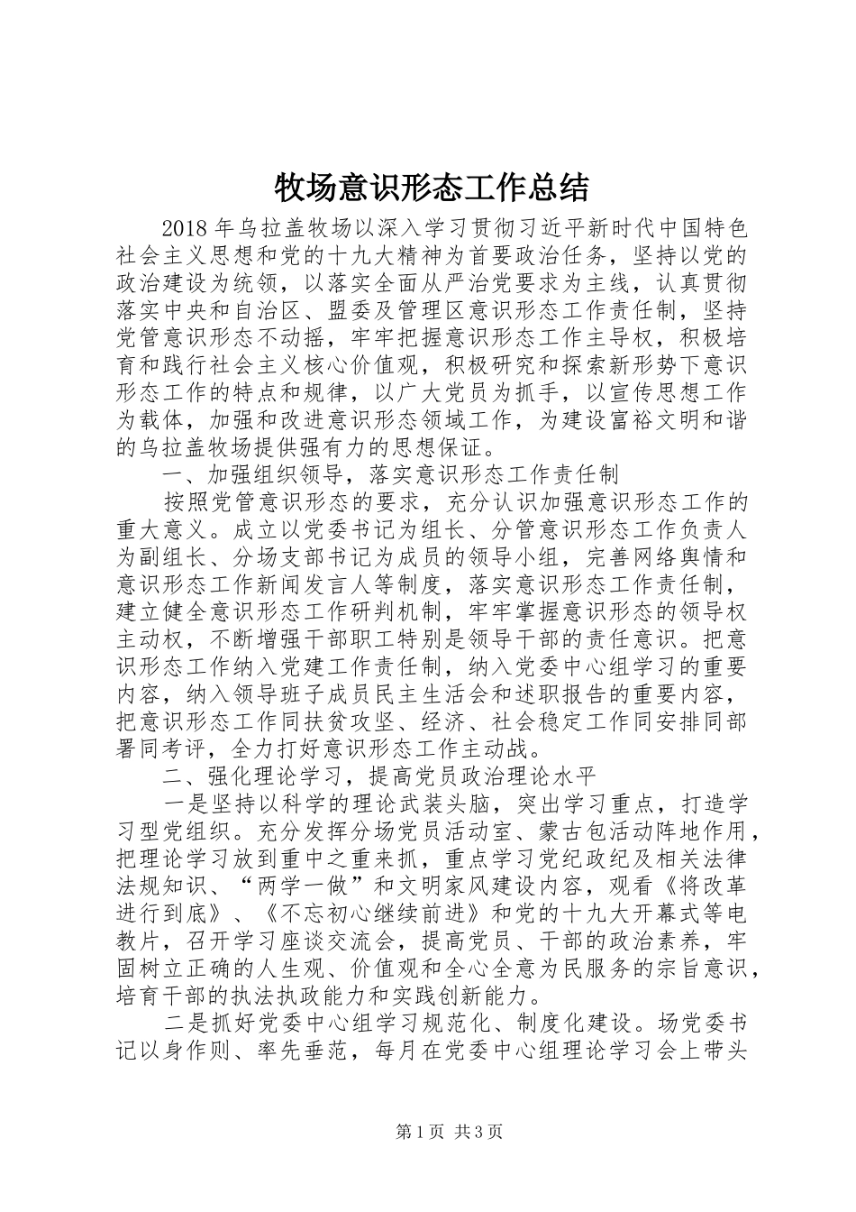 牧场意识形态工作总结_1_第1页