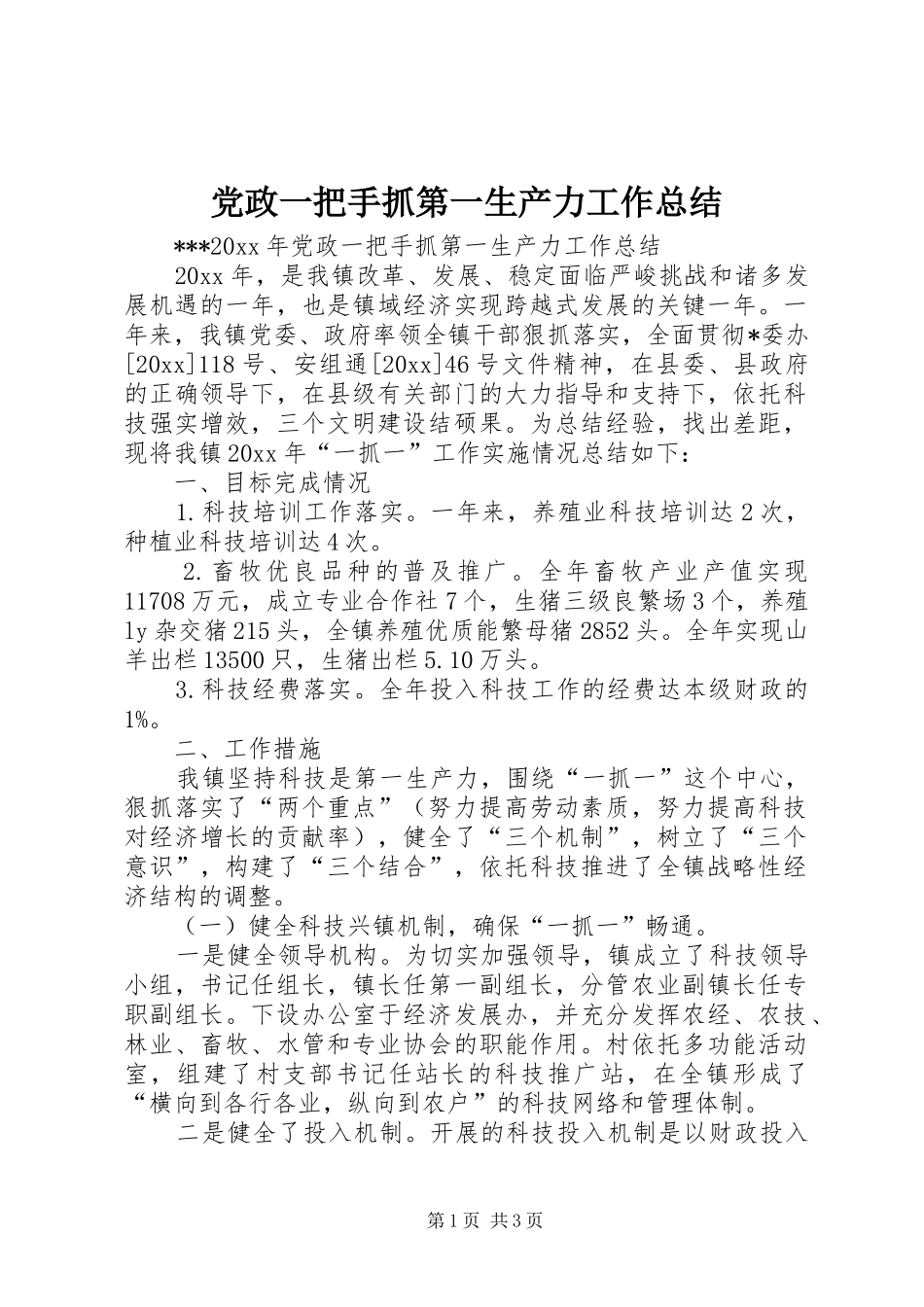 党政一把手抓第一生产力工作总结_1_第1页
