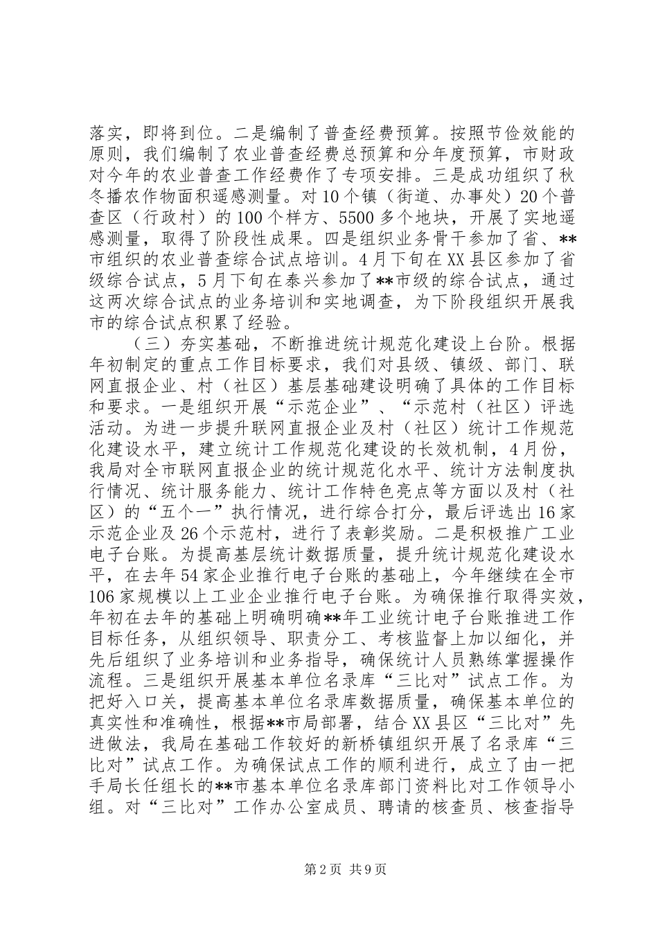 统计局上半年工作总结_1_第2页