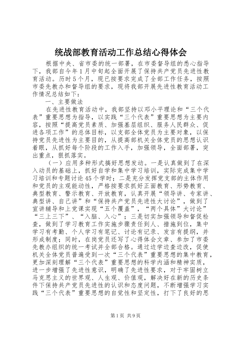 统战部教育活动工作总结心得体会_第1页