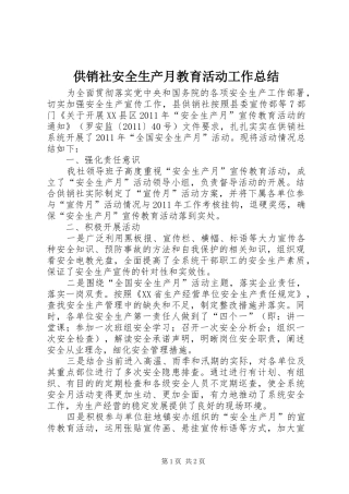 供销社安全生产月教育活动工作总结