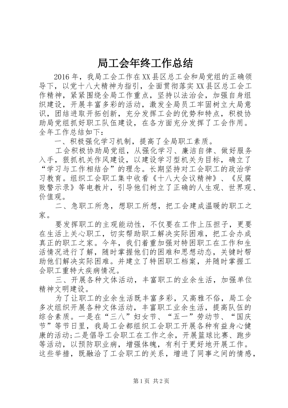 局工会年终工作总结_第1页