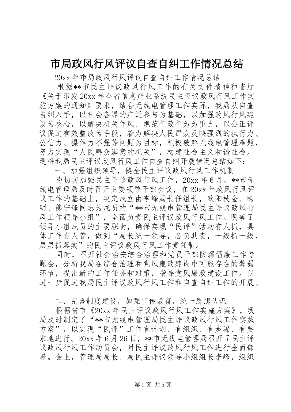 市局政风行风评议自查自纠工作情况总结_1_第1页