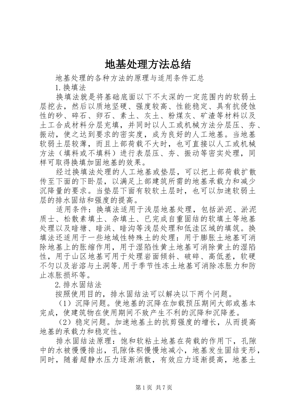 地基处理方法总结_1_第1页