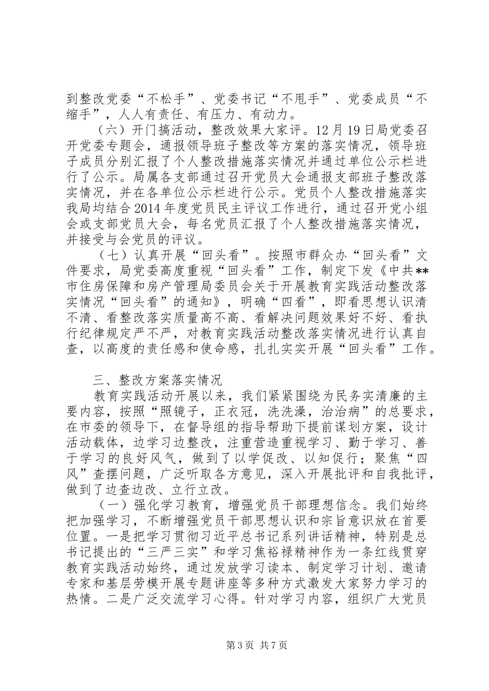 党的群众路线教育实践活动整改落实情况工作总结_第3页