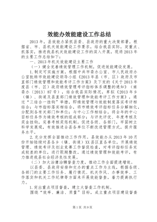 效能办效能建设工作总结