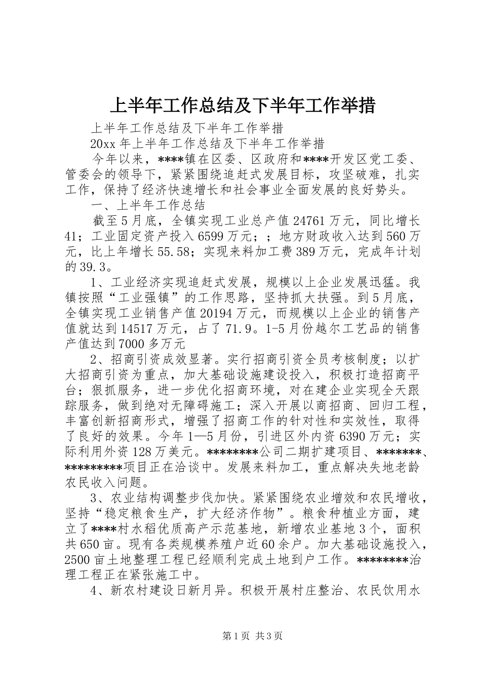 上半年工作总结及下半年工作举措_1_第1页