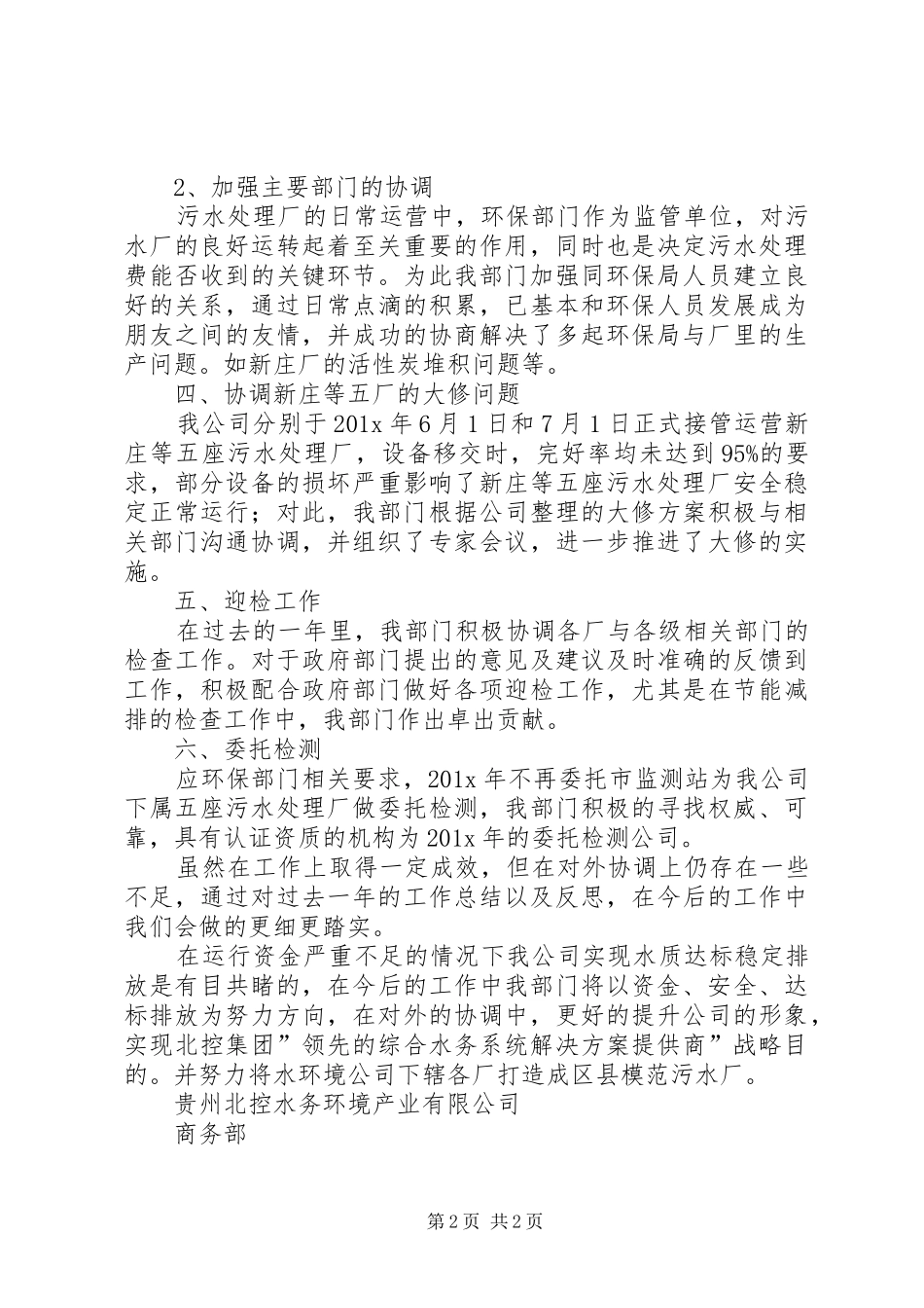 水环境商务部工作总结范文_第2页