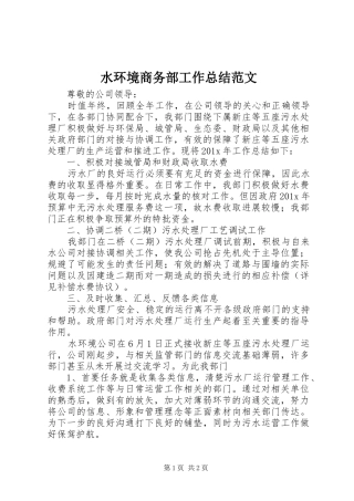 水环境商务部工作总结范文