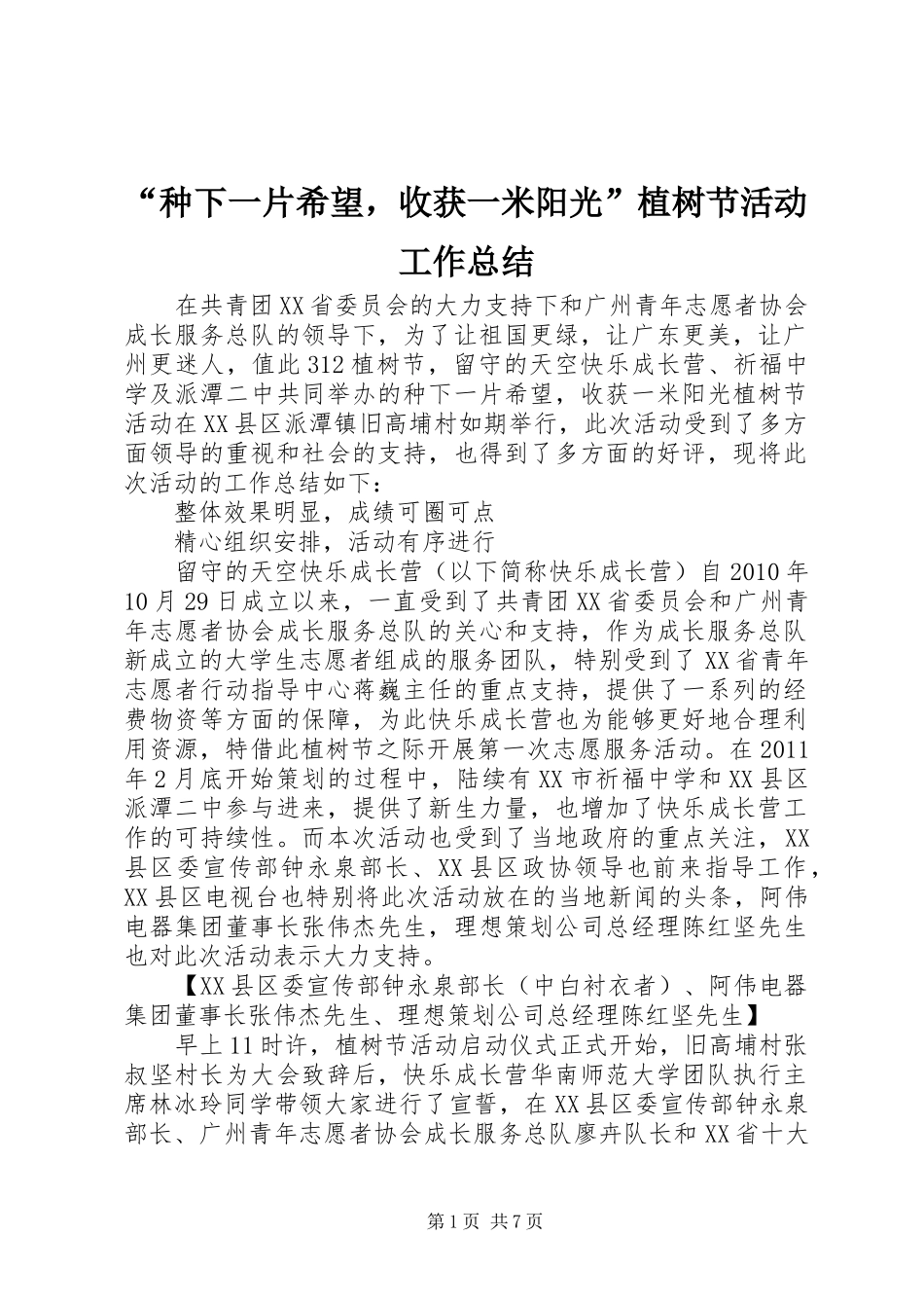 “种下一片希望，收获一米阳光”植树节活动工作总结_第1页