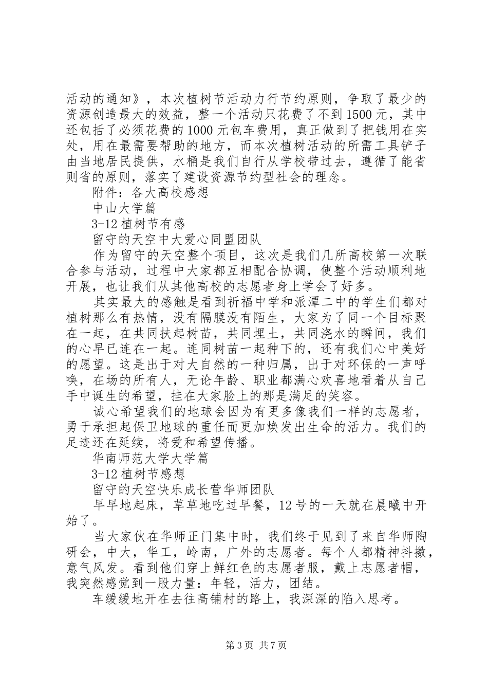 “种下一片希望，收获一米阳光”植树节活动工作总结_第3页