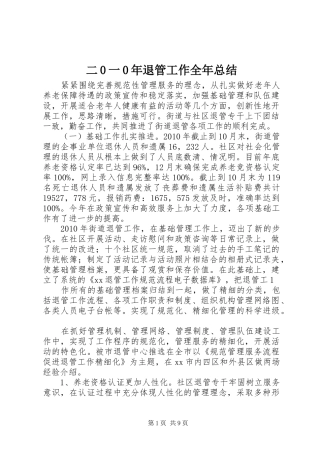 二0一0年退管工作全年总结