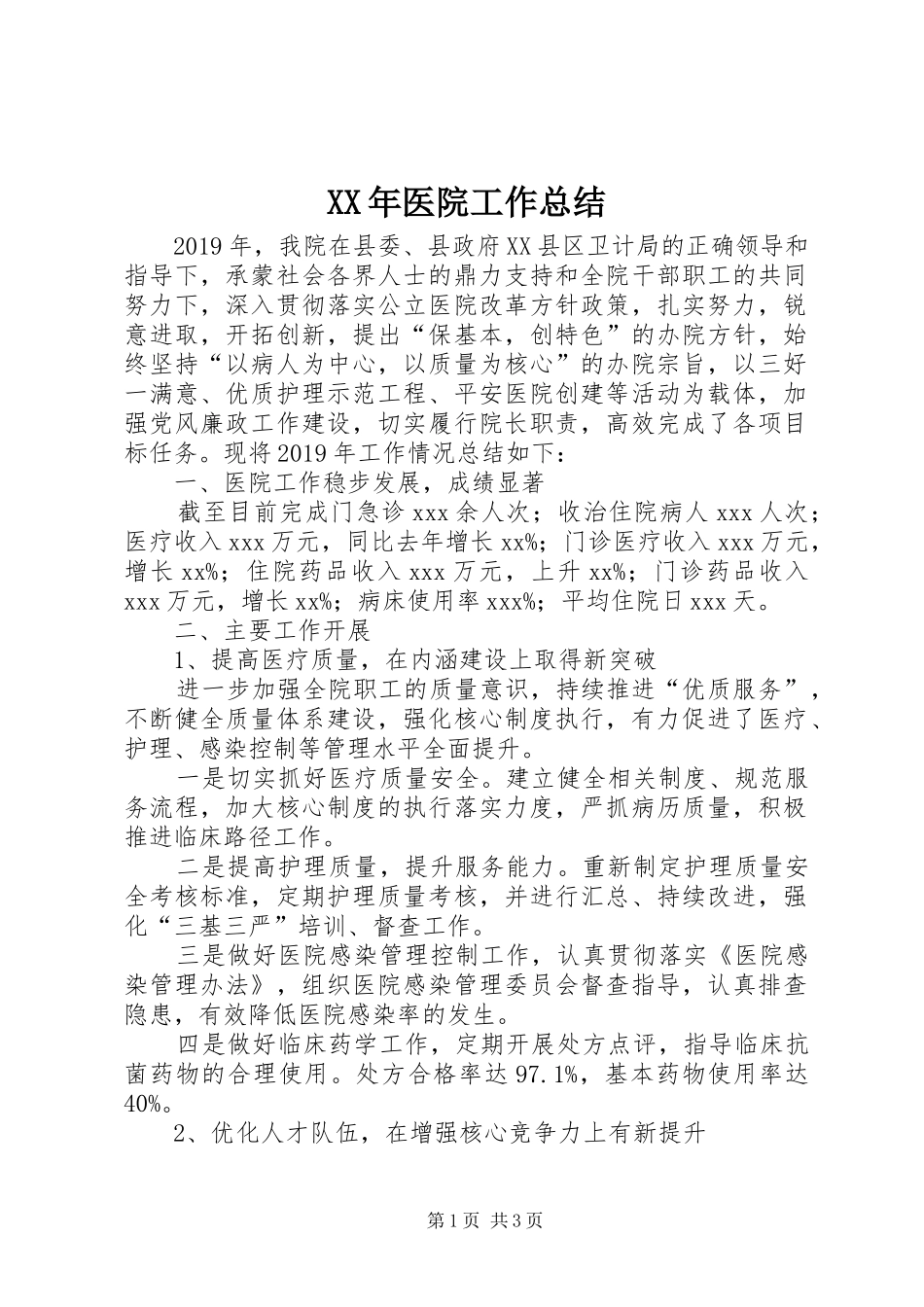 XX年医院工作总结_1_第1页