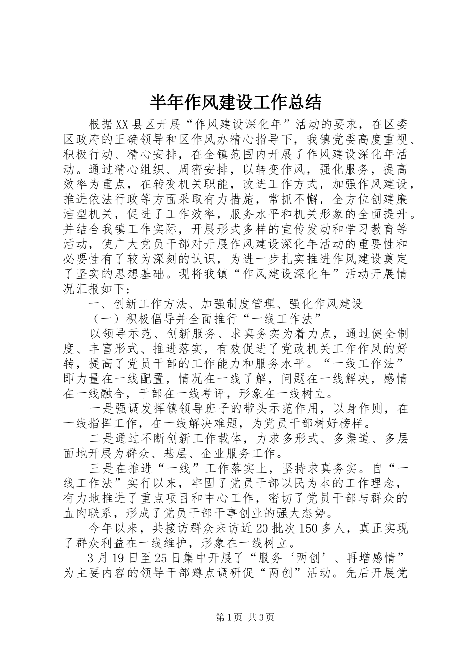 半年作风建设工作总结_第1页