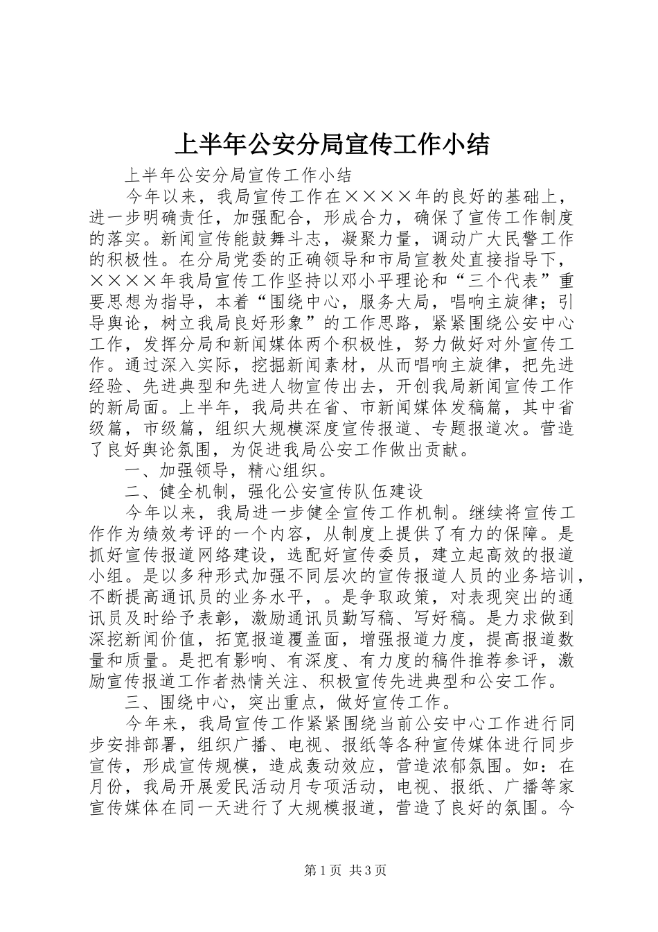 上半年公安分局宣传工作小结_1_第1页