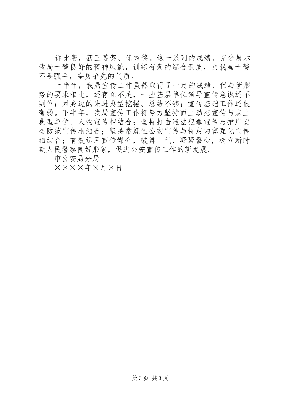 上半年公安分局宣传工作小结_1_第3页